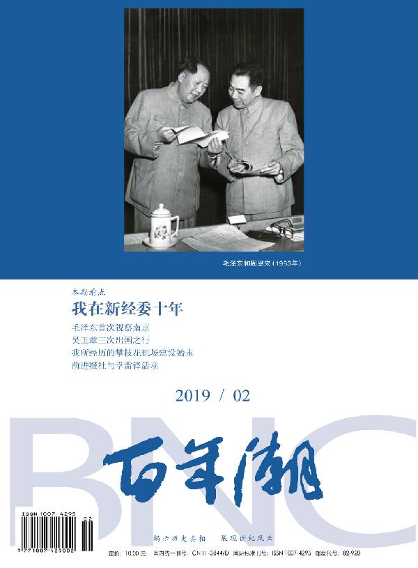 百年潮2019年第2期-中共党史出版社